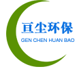 上海亙塵環(huán)保科技有限公司